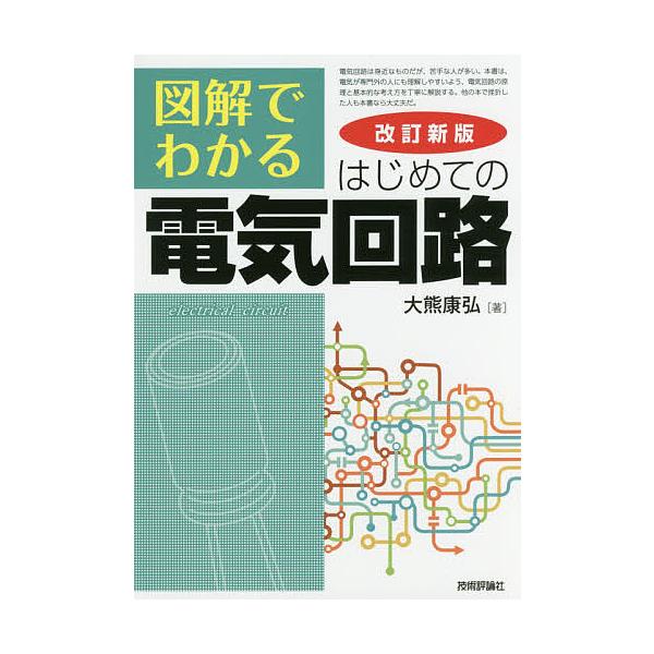 図解でわかるはじめての電気回路/大熊康弘