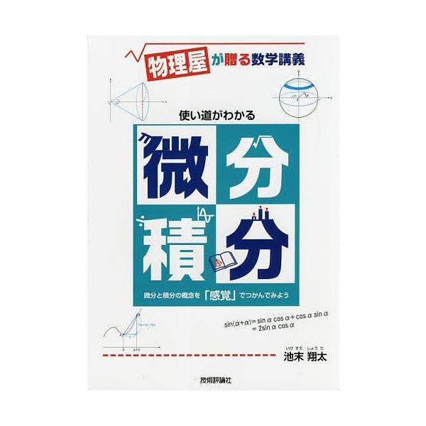 使い道がわかる微分積分 物理屋が贈る数学講義/池末翔太
