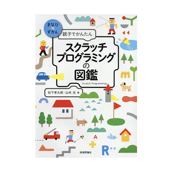 親子でかんたんスクラッチプログラミングの図鑑/松下孝太郎/山本光