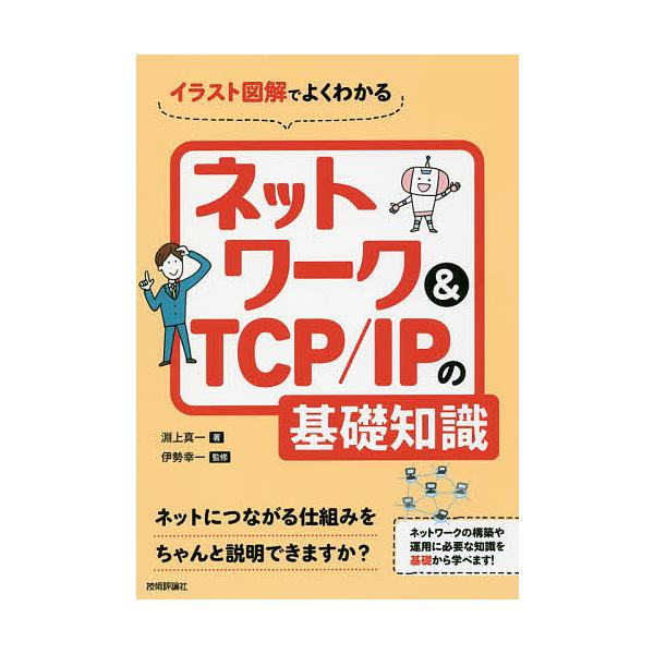 イラスト図解でよくわかるネットワーク&amp;TCP/IPの基礎知識/淵上真一/伊勢幸一