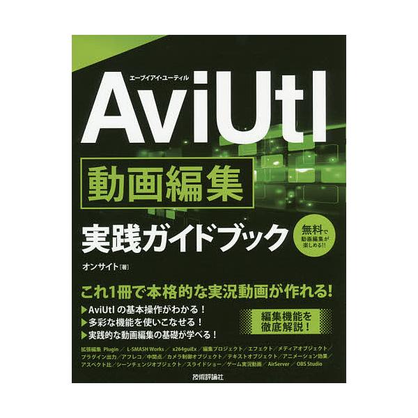 AviUtl動画編集実践ガイドブック これ1冊で本格的な実況動画が作れる!/オンサイト