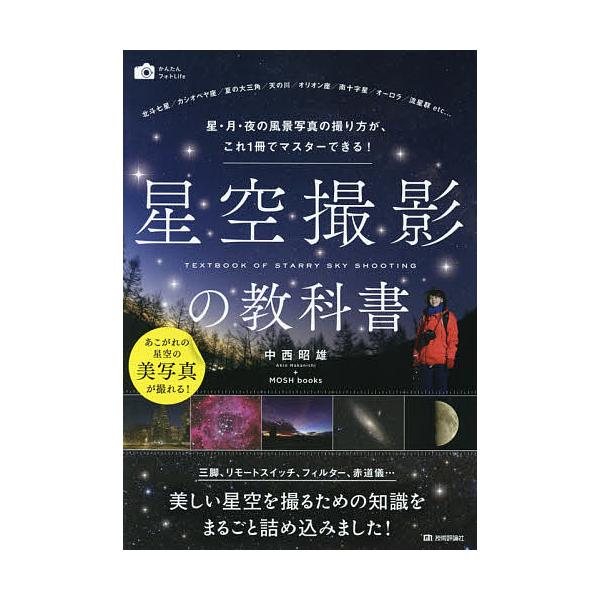 星空撮影の教科書 星・月・夜の風景写真の撮り方が、これ1冊でマスターできる!/中西昭雄/MOSHbooks