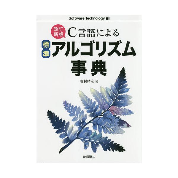 C言語による標準アルゴリズム事典/奥村晴彦