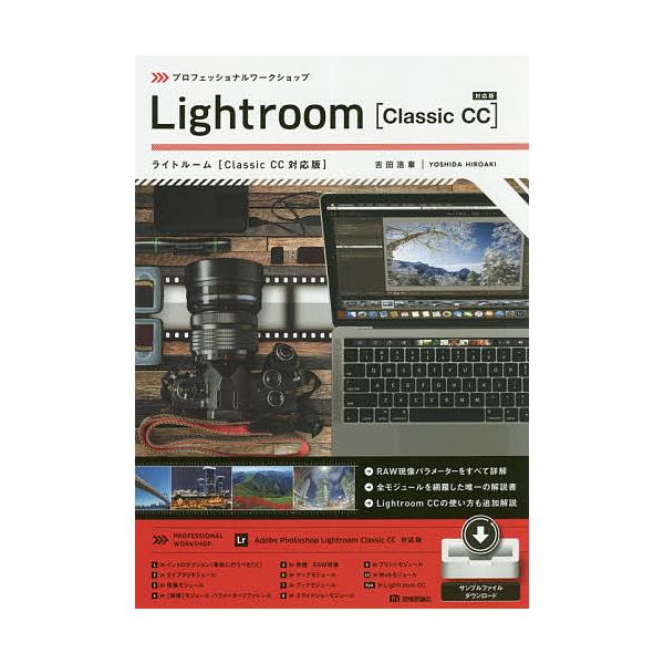 激安大特価！】 プロフェッショナルワークショップ Lightroom Classic CC対応版