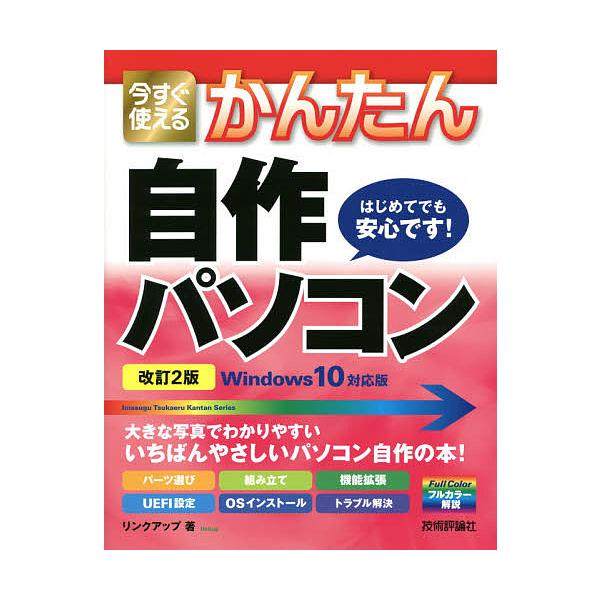 今すぐ使えるかんたん自作パソコン/リンクアップ