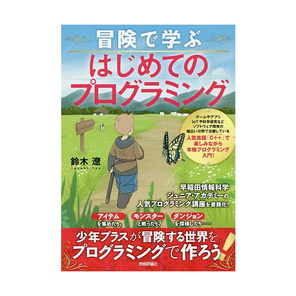 冒険で学ぶはじめてのプログラミング/鈴木遼