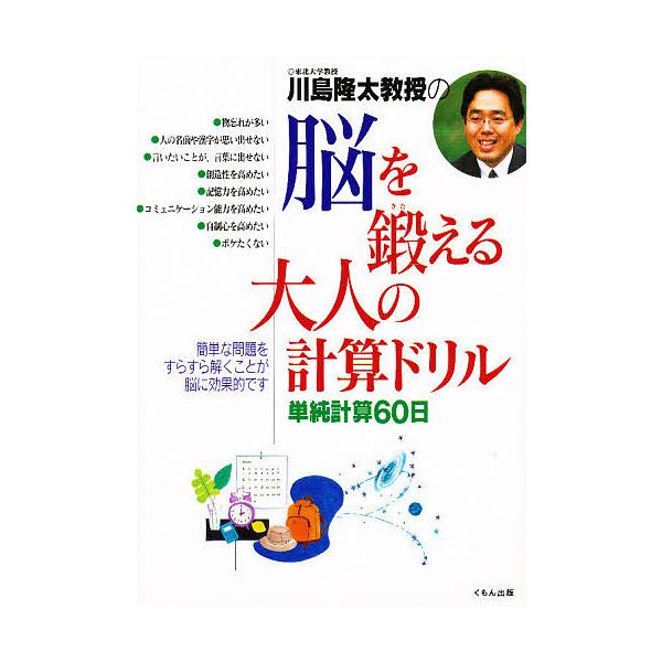 川島隆太教授の脳を鍛える大人の計算ドリル 単純計算60日/川島隆太