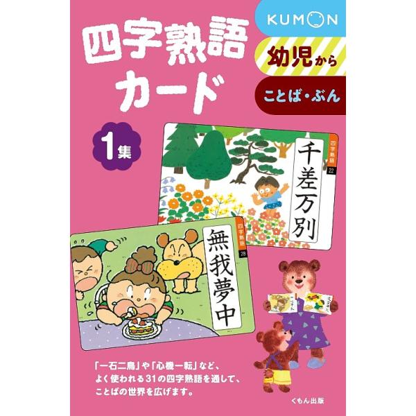 ※商品画像はイメージや仮デザインが含まれている場合があります。帯の有無など実際と異なる場合があります。出版社:くもん出版発売日:2007年11月巻数:1巻キーワード:四字熟語カード１新装版 えほん 絵本 プレゼント ギフト 誕生日 子供 ク...