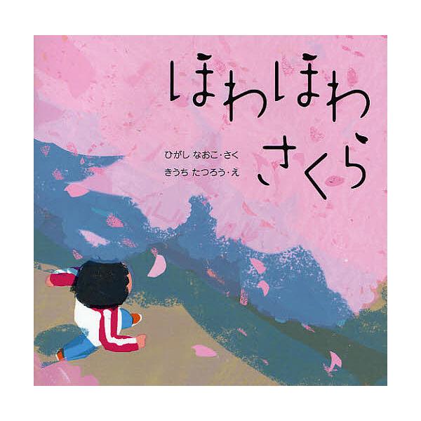 ※商品画像はイメージや仮デザインが含まれている場合があります。帯の有無など実際と異なる場合があります。著:東直子　画:木内達朗出版社:くもん出版発売日:2010年02月シリーズ名等:はじめてであうえほんシリーズキーワード:ほわほわさくら東直...