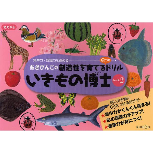 ※商品画像はイメージや仮デザインが含まれている場合があります。帯の有無など実際と異なる場合があります。画:あきびんご出版社:くもん出版発売日:2010年03月キーワード:いきもの博士あきびんごの創造性を育てる○つけドリルレベル２集中力・認識...