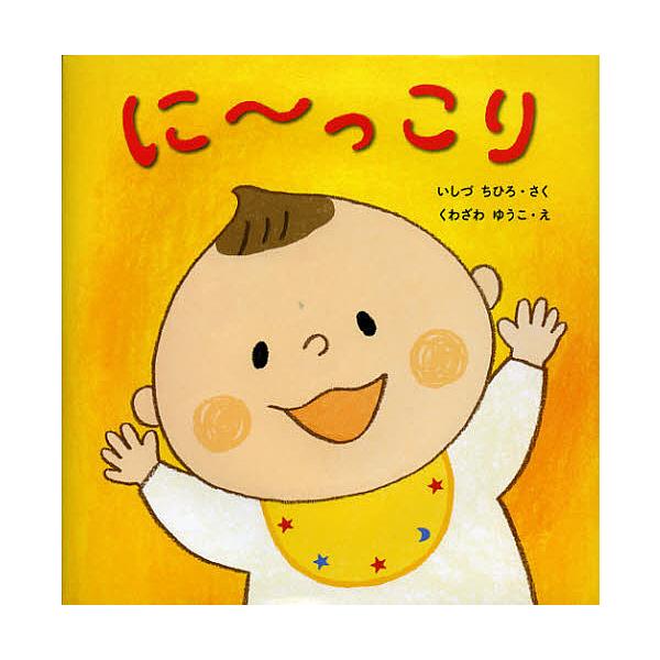 ※商品画像はイメージや仮デザインが含まれている場合があります。帯の有無など実際と異なる場合があります。さく:いしづちひろ　え:くわざわゆうこ出版社:くもん出版発売日:2013年02月シリーズ名等:はじめてであうえほんシリーズキーワード:に〜...