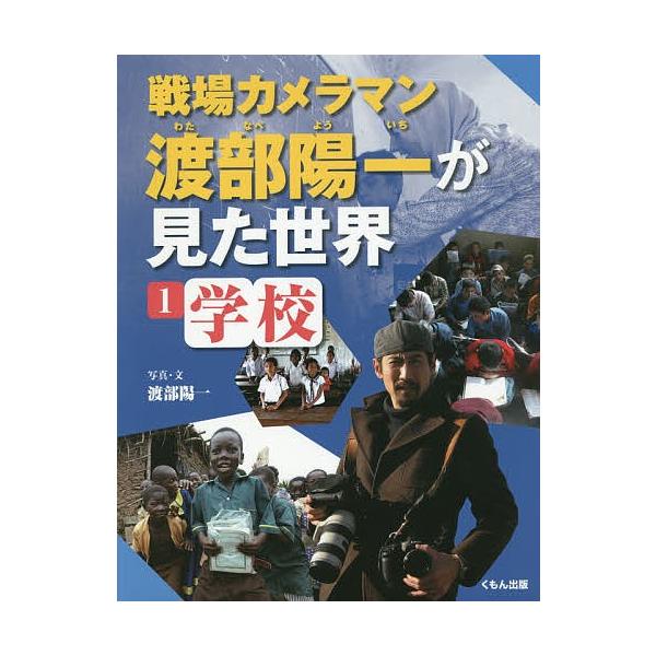 戦場カメラマン渡部陽一が見た世界 1/渡部陽一