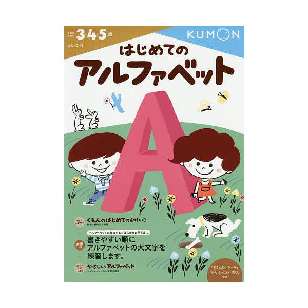 出版社:くもん出版発売日:2014年10月シリーズ名等:えいご １キーワード:はじめてのアルファベット３・４・５歳 はじめてのあるふあべつとさんよんごさいえいご ハジメテノアルフアベツトサンヨンゴサイエイゴ
