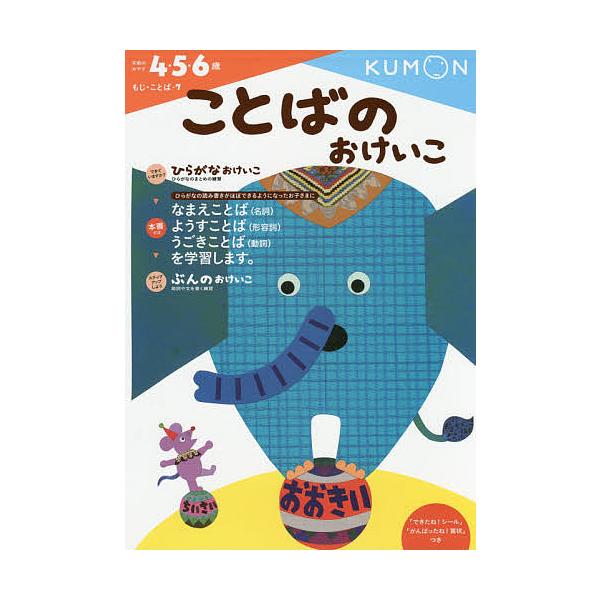 ※商品画像はイメージや仮デザインが含まれている場合があります。帯の有無など実際と異なる場合があります。出版社:くもん出版発売日:2014年10月シリーズ名等:もじ・ことば ７キーワード:ことばのおけいこ４・５・６歳 ことばのおけいこよんごろ...