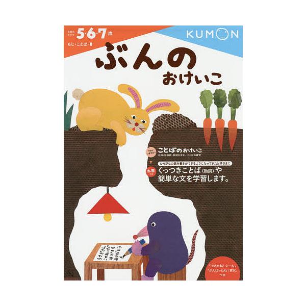 ※商品画像はイメージや仮デザインが含まれている場合があります。帯の有無など実際と異なる場合があります。出版社:くもん出版発売日:2014年10月シリーズ名等:もじ・ことば ８キーワード:ぶんのおけいこ５・６・７歳 ぶんのおけいこごろくななさ...