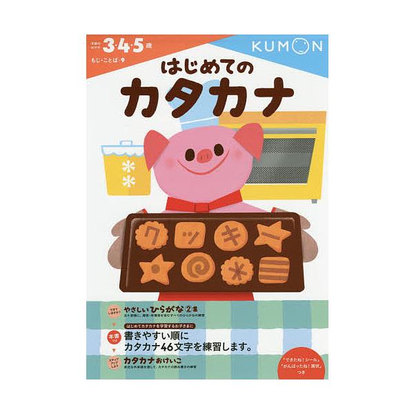 出版社:くもん出版発売日:2014年10月シリーズ名等:もじ・ことば ９キーワード:はじめてのカタカナ３・４・５歳 はじめてのかたかなさんよんごさいもじ ハジメテノカタカナサンヨンゴサイモジ
