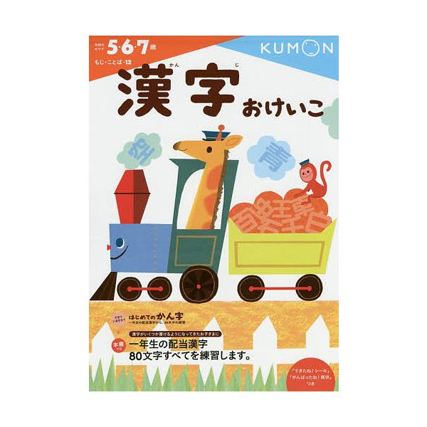 出版社:くもん出版発売日:2014年10月シリーズ名等:もじ・ことば １２キーワード:漢字おけいこ５・６・７歳 かんじおけいこごろくななさいもじことば カンジオケイコゴロクナナサイモジコトバ