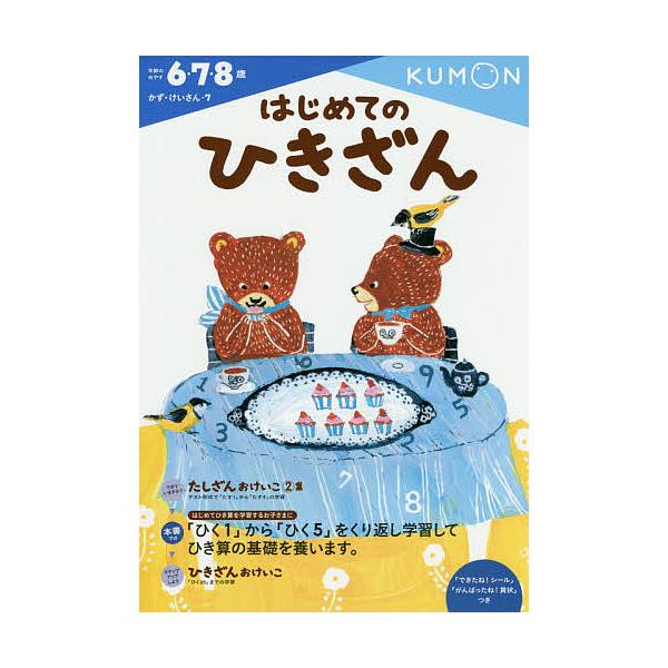 ※商品画像はイメージや仮デザインが含まれている場合があります。帯の有無など実際と異なる場合があります。出版社:くもん出版発売日:2014年10月シリーズ名等:かず・けいさん ７キーワード:はじめてのひきざん６・７・８歳 はじめてのひきざんろ...