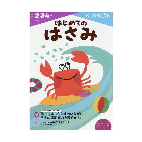 出版社:くもん出版発売日:2014年10月シリーズ名等:こうさく １キーワード:はじめてのはさみ２・３・４歳 はじめてのはさみにさんよんさいこうさく ハジメテノハサミニサンヨンサイコウサク
