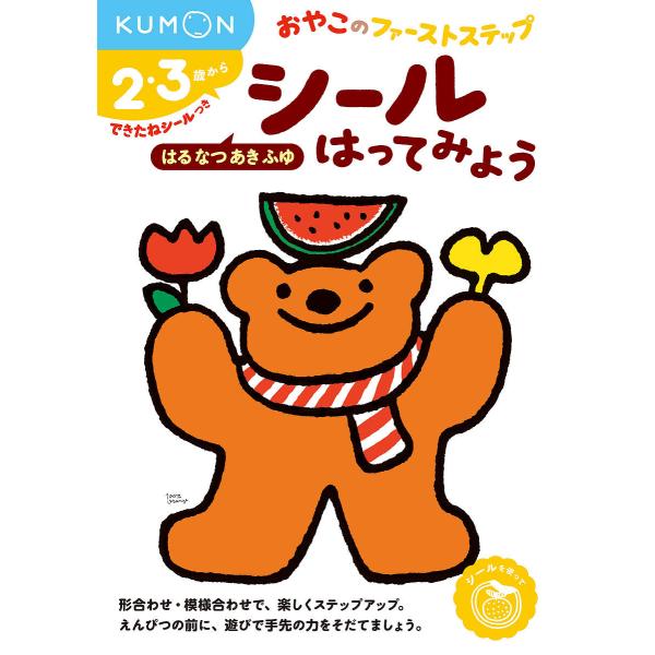 ※商品画像はイメージや仮デザインが含まれている場合があります。帯の有無など実際と異なる場合があります。出版社:くもん出版発売日:2017年02月シリーズ名等:おやこのファーストステップキーワード:シールはってみようはるなつあきふゆ２・３歳か...