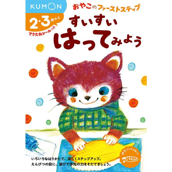※商品画像はイメージや仮デザインが含まれている場合があります。帯の有無など実際と異なる場合があります。出版社:くもん出版発売日:2017年02月シリーズ名等:おやこのファーストステップキーワード:すいすいはってみよう２・３歳から すいすいは...
