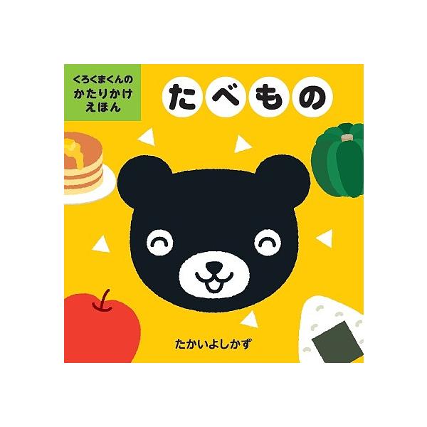 さく:たかいよしかず出版社:くもん出版発売日:2017年02月シリーズ名等:くろくまくんのかたりかけえほんキーワード:たべものたかいよしかず えほん 絵本 プレゼント ギフト 誕生日 子供 クリスマス 1歳 2歳 3歳 子ども こども たべ...