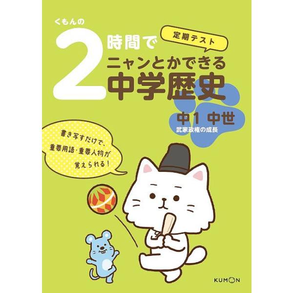 出版社:くもん出版発売日:2017年04月キーワード:くもんの２時間でニャンとかできる中学歴史定期テスト中１中世 くもんのにじかんでにやんとかできるちゆうがく クモンノニジカンデニヤントカデキルチユウガク