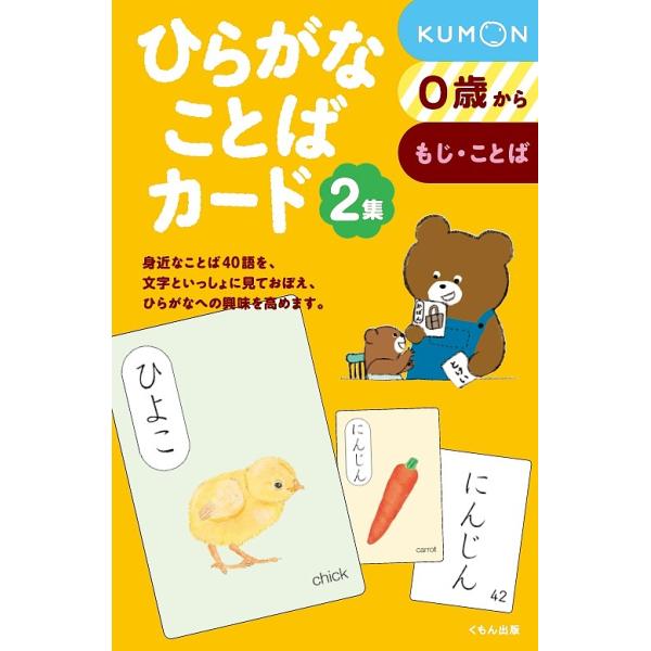 ※商品画像はイメージや仮デザインが含まれている場合があります。帯の有無など実際と異なる場合があります。出版社:くもん出版発売日:2017年10月巻数:2巻キーワード:ひらがなことばカード２ えほん 絵本 プレゼント ギフト 誕生日 子供 ク...