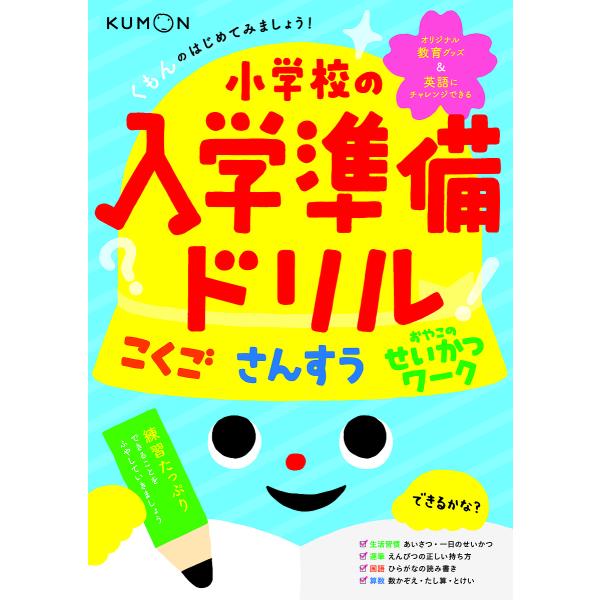 出版社:くもん出版発売日:2018年09月キーワード:くもんのはじめてみましょう！小学校の入学準備ドリルこくごさんすうせいかつワーク くもんのはじめてみましようしようがつこうのにゆうが クモンノハジメテミマシヨウシヨウガツコウノニユウガ
