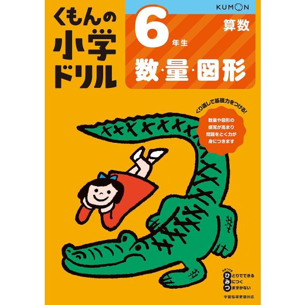 ※商品画像はイメージや仮デザインが含まれている場合があります。帯の有無など実際と異なる場合があります。出版社:くもん出版発売日:2020年01月キーワード:くもんの小学ドリル６年生数・量・図形 くもんのしようがくどりるろくねんせいすうりよう...