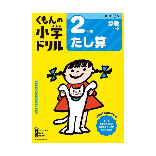 ※商品画像はイメージや仮デザインが含まれている場合があります。帯の有無など実際と異なる場合があります。出版社:くもん出版発売日:2020年01月キーワード:くもんの小学ドリル２年生たし算 くもんのしようがくどりるにねんせいたしざんくもん／ ...