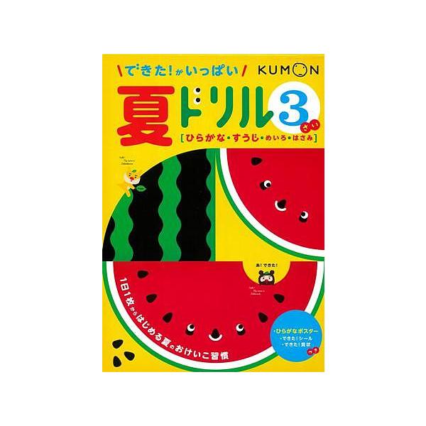 出版社:くもん出版発売日:2019年06月キーワード:できた！がいっぱい夏ドリル３さい できたがいつぱいなつどりる３ デキタガイツパイナツドリル３