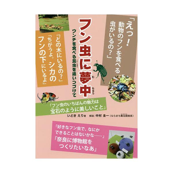 著:いどきえり出版社:くもん出版発売日:2020年09月キーワード:フン虫に夢中ウンチを食べる昆虫を追いつづけていどきえり プレゼント ギフト 誕生日 子供 クリスマス 子ども こども ふんちゆうにむちゆううんちおたべるこんちゆう フンチユ...