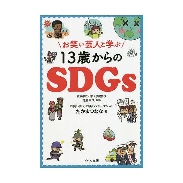 お笑い芸人と学ぶ13歳からのSDGs/たかまつなな/佐藤真久