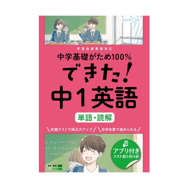 ※商品画像はイメージや仮デザインが含まれている場合があります。帯の有無など実際と異なる場合があります。出版社:くもん出版発売日:2021年02月キーワード:中学基礎がため１００％できた！中１英語単語・読解 ちゆうがくきそがためひやくぱーせん...