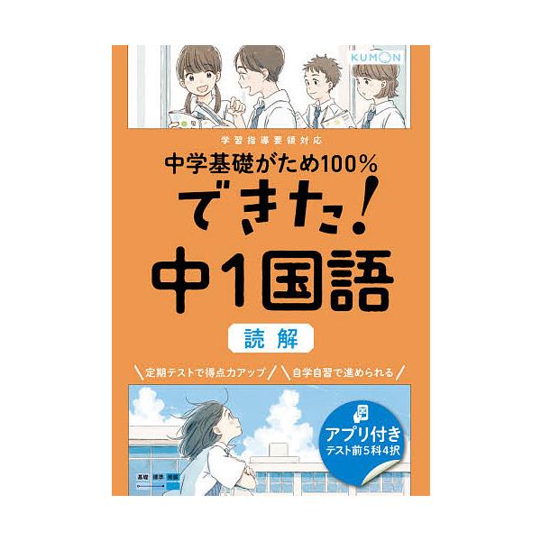 出版社:くもん出版発売日:2021年02月キーワード:中学基礎がため１００％できた！中１国語読解 ちゆうがくきそがためひやくぱーせんとできたちゆうい チユウガクキソガタメヒヤクパーセントデキタチユウイ