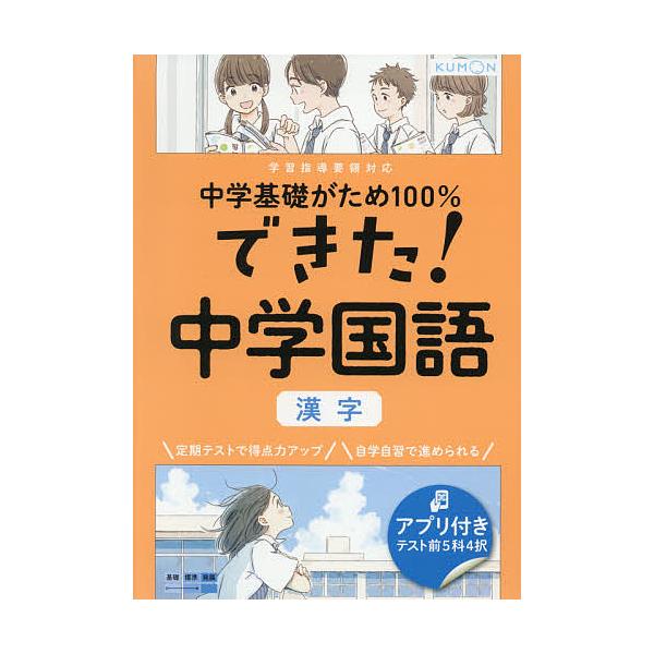 出版社:くもん出版発売日:2021年02月キーワード:中学基礎がため１００％できた！中学国語漢字 ちゆうがくきそがためひやくぱーせんとできたちゆうが チユウガクキソガタメヒヤクパーセントデキタチユウガ