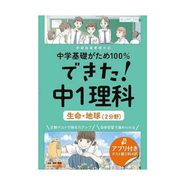 出版社:くもん出版発売日:2021年03月キーワード:中学基礎がため１００％できた！中１理科生命・地球〈２分野〉 ちゆうがくきそがためひやくぱーせんとできたちゆうい チユウガクキソガタメヒヤクパーセントデキタチユウイ