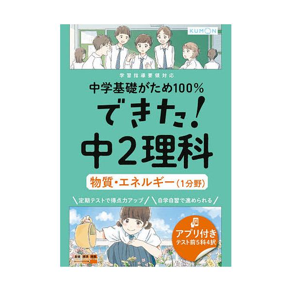 ※商品画像はイメージや仮デザインが含まれている場合があります。帯の有無など実際と異なる場合があります。出版社:くもん出版発売日:2021年03月キーワード:中学基礎がため１００％できた！中２理科物質・エネルギー〈１分野〉 ちゆうがくきそがた...