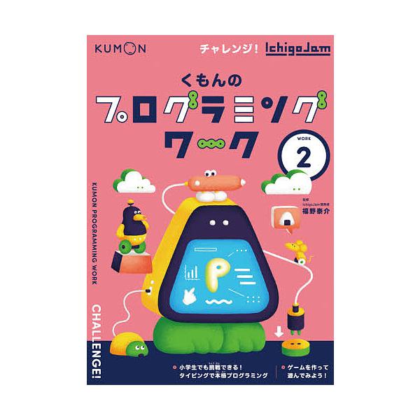 くもんのプログラミングワーク WORK2/福野泰介/obak