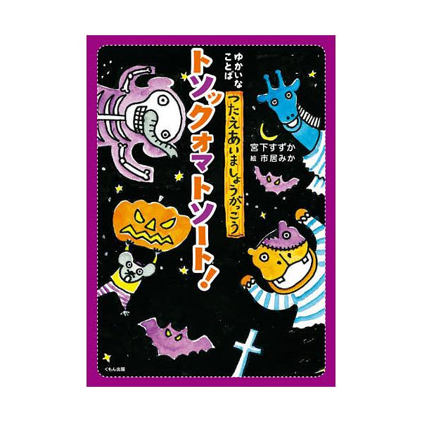 作:宮下すずか　絵:市居みか出版社:くもん出版発売日:2020年09月シリーズ名等:ゆかいなことばつたえあいましょうがっこうキーワード:トソックオマトソート！宮下すずか市居みか とそつくおまとそーとゆかいなことばつたえあいましよ トソツクオ...