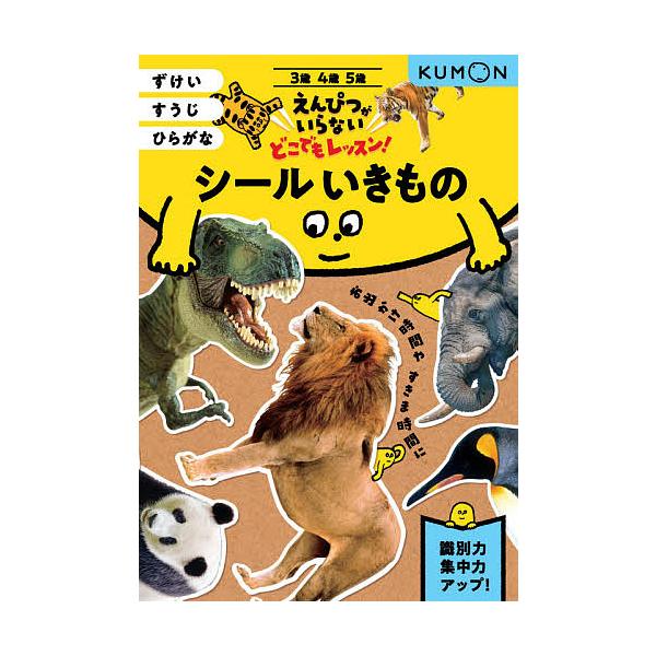 出版社:くもん出版発売日:2021年01月シリーズ名等:えんぴつがいらないどこでもレッスン！キーワード:シールいきもの３・４・５歳ずけいすうじひらがな しーるいきものさんよんごさい３／４／５さいずけい シールイキモノサンヨンゴサイ３／４／５...