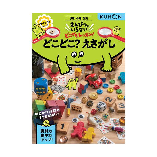 出版社:くもん出版発売日:2021年01月シリーズ名等:えんぴつがいらないどこでもレッスン！キーワード:どこどこ？えさがし３・４・５歳 どこどこえさがしさんよんごさい３／４／５さいえんぴ ドコドコエサガシサンヨンゴサイ３／４／５サイエンピ