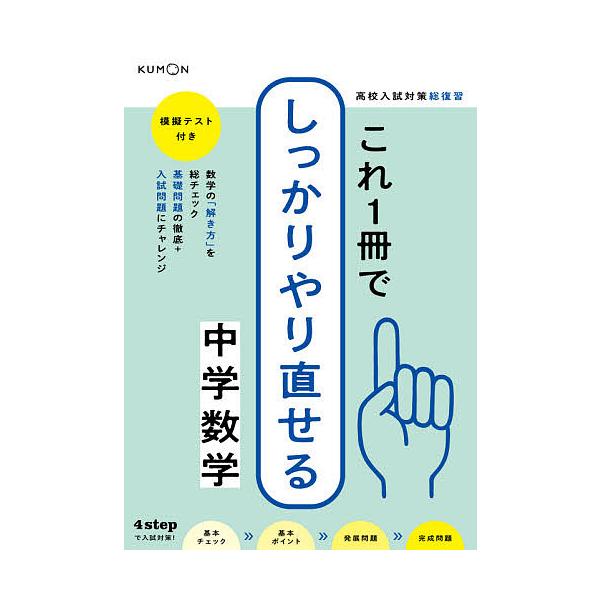 ※商品画像はイメージや仮デザインが含まれている場合があります。帯の有無など実際と異なる場合があります。出版社:くもん出版発売日:2021年06月キーワード:高校入試対策総復習これ１冊でしっかりやり直せる中学数学 こうこうにゆうしたいさくそう...