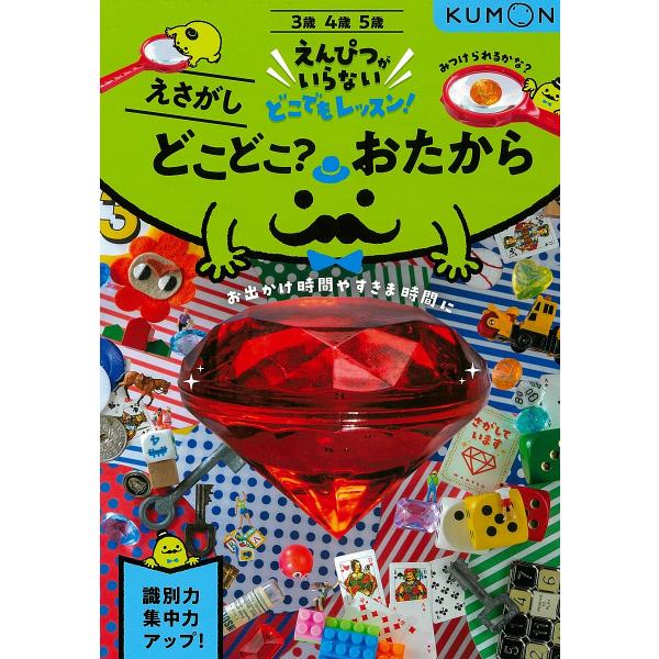 出版社:くもん出版発売日:2022年01月シリーズ名等:えんぴつがいらないどこでもレッスン！キーワード:どこどこ？おたから３・４・５歳えさがし どこどこおたからさんよんごさい３／４／５さいえさが ドコドコオタカラサンヨンゴサイ３／４／５サイエサガ