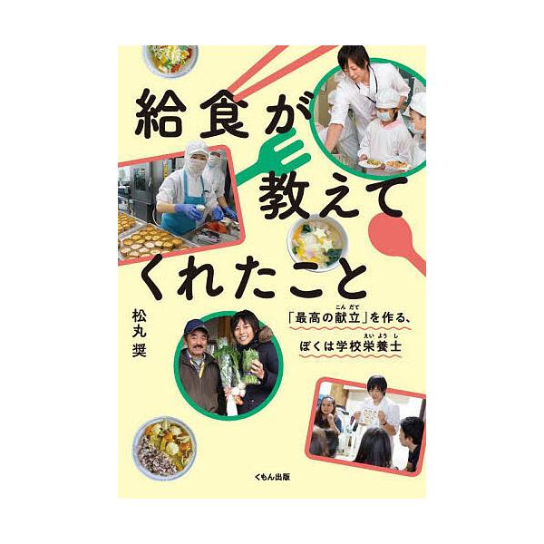 給食が教えてくれたこと 「最高の献立」を作る、ぼくは学校栄養士/松丸奨