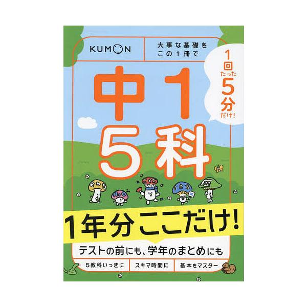出版社:くもん出版発売日:2025年01月キーワード:１回５分中１５科１年分ここだけ！ いつかいごふんちゆういちごかいちねんぶんここだけ１ イツカイゴフンチユウイチゴカイチネンブンココダケ１
