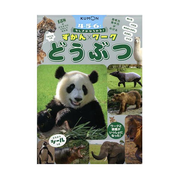 ちしきがひろがる!ずかんワークどうぶつ 4-5-6さい/今泉忠明