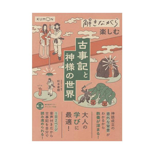 ※商品画像はイメージや仮デザインが含まれている場合があります。帯の有無など実際と異なる場合があります。著:松本直樹出版社:くもん出版発売日:2025年10月キーワード:解きながら楽しむ古事記と神様の世界松本直樹 ときながらたのしむこじきとか...