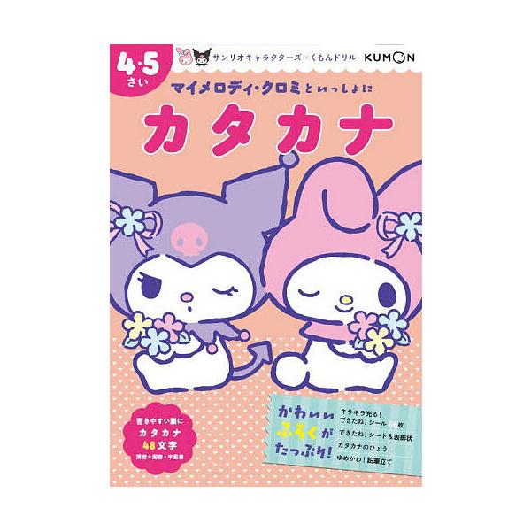 ※商品画像はイメージや仮デザインが含まれている場合があります。帯の有無など実際と異なる場合があります。出版社:くもん出版発売日:2025年11月シリーズ名等:サンリオキャラクターズ×くもんドリルキーワード:マイメロディ・クロミといっしょにカ...